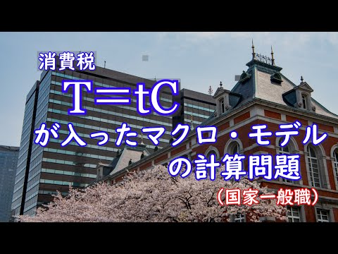 マクロ経済学・消費税が入ったマクロ・モデルの計算問題（国家一般職の改題）ーHandout