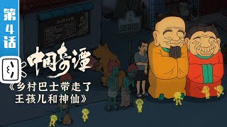 Yao-Chinese Folktales EP4: FOOL AND GOD【Made By Bilibili】