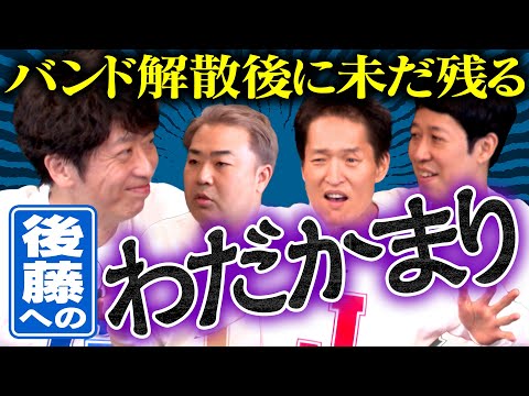 【バンド解散後】未だに残る後藤へのわだかまり