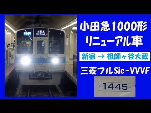 小田急1000形リニューアル車 走行音 (1095F デハ1445) 新宿→祖師ヶ谷大蔵 各駅停車 ※音＋静止画のみ