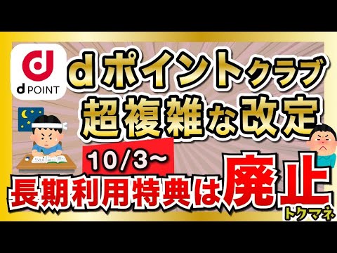 dポイントクラブが10/3に改定！改良？改悪？ / 長期利用特典は廃止へ…