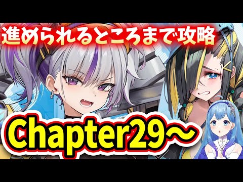 【 #NIKKE #メガニケ 】朝活 勝利の女神NIKKE Chapter29～ 進められるところまで（ストーリーは後日まとめて読みます）  #nikke #個人Vtuber