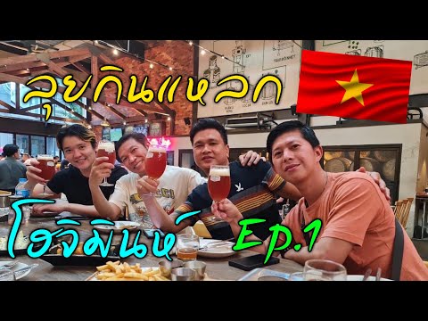 ตะลุยกินเวียดนามEp.1