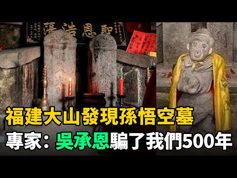 福建發現孫悟空墓，還出土了金箍棒！原來《西遊記》騙了我們500年