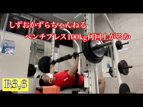 ベンチプレス100kg何回上がるか挑戦
R3.6