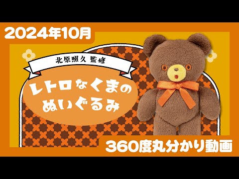 【2024年10月発売】レトロなくまのぬいぐるみ＜発売店舗情報はYouTube概要欄をチェック＞