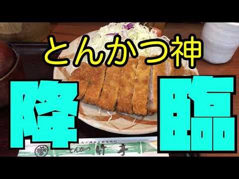 【はじめての鹿児島】でおいしいとんかつを食べよう