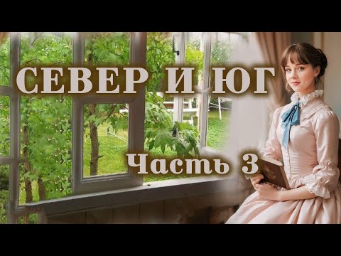 💞СЕВЕР И ЮГ💞Ч.3.Очень интересный захватывающий рассказ. Для широкого круга.