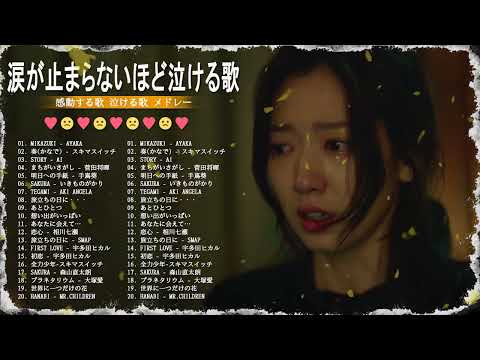 涙が止まらないほど泣ける歌 感動する歌 泣ける歌 メドレー hanabi, ドライフラワー,your song, rain, 勿忘, hikari, pretender