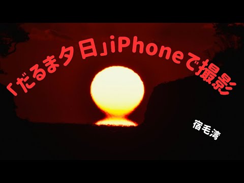 初冬の宿毛湾に神秘的な「だるま夕日」！iPhoneで撮影(高知)