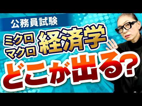 【公務員】経済学が苦手な方必見！出題されるポイントを解説