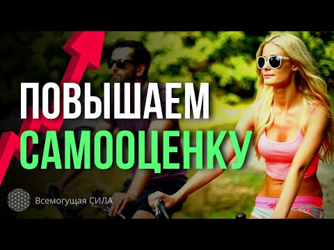 Эти Фразы Повысят САМООЦЕНКУ и Помогут Создать ЗДОРОВОЕ САМОЛЮБИЕ