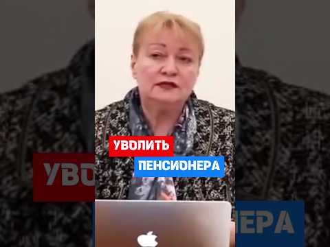 Как уволить пенсионера #hr #кадры #трудовоеправо