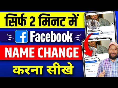 Facebook Name Change | Facebook Name Change Kaise Kare | How To Change Facebook Name