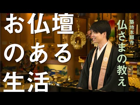 【築地本願寺 仏さまの教え】お仏壇のある生活【舟川 智也 師（福岡県 行橋市 両徳寺）】