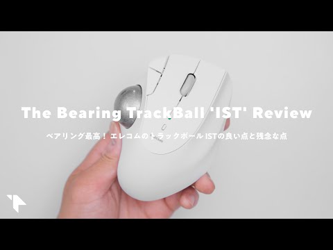 This bearing-equipped trackball is the best!