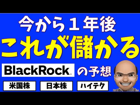 今から１年後、これが儲かる【BlackRockの最新予想】