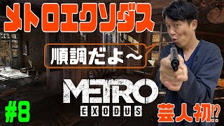 ペナルティヒデ！【メトロエクソダス】ゲーム生配信第５２弾！