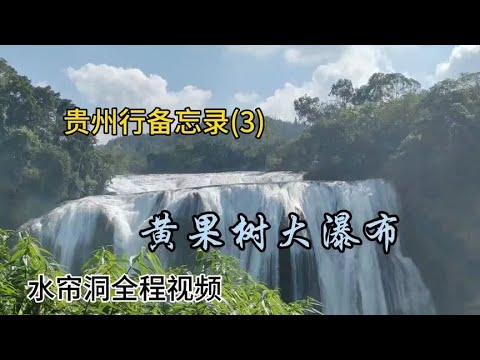 贵州行备忘录(3)黄果树瀑布  水帘洞全程顶视频2023.10.15