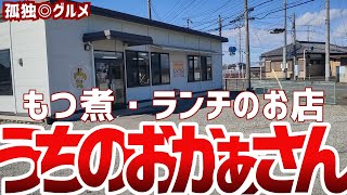 もつ煮・ランチのお店 うちのおかぁさんで、もつ定！本庄市・孤独のグルメ