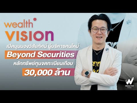 เปิดมุมมองวิสัยทัศน์ ผู้บริหารคนใหม่ Beyond Securities หลักทรัพย์ทุนจดทะเบียนเกือบสามหมื่นล้าน