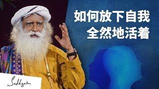 如何放下自我，全然地活着？| Sadhguru 萨古鲁