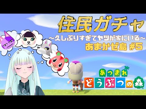 【あつまれどうぶつの森】ホラゲで疲れた心を癒しに帰ってきた＆住民ガチャ【#ゲーム実況/#新人vtuber/#観ませう】