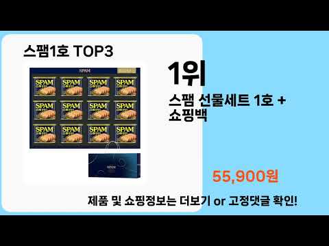 스팸1호   추천   BEST 3  올해 판매랭킹순위  3ㅣ추천템ㅣ생활 꿀템ㅣ