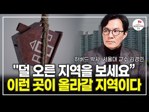 앞으로 부동산 집값 '이것' 때문에 더 떨어질 겁니다. (하버드 박사, 서울대 교수 김경민)