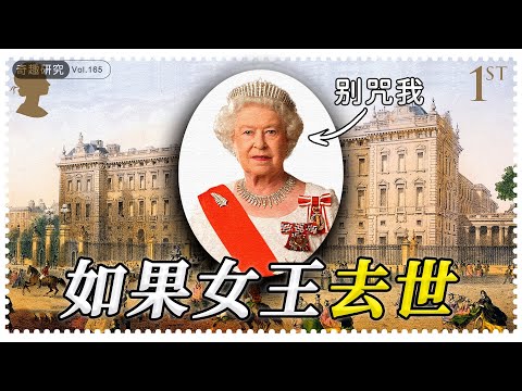 如果英国女王去世，世界将会发生什么？