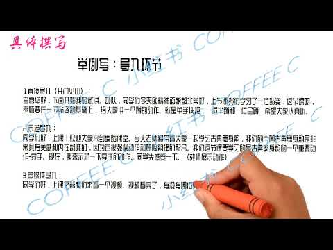 国家教师资格证考试｜舞蹈教师资格证考试｜中职舞蹈表演教资｜手把手教你考舞蹈教师资格证｜中职舞蹈表演教师资格证逐字稿撰写