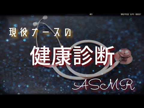 現役ナースによる健康診断ロールプレイ【asmr】