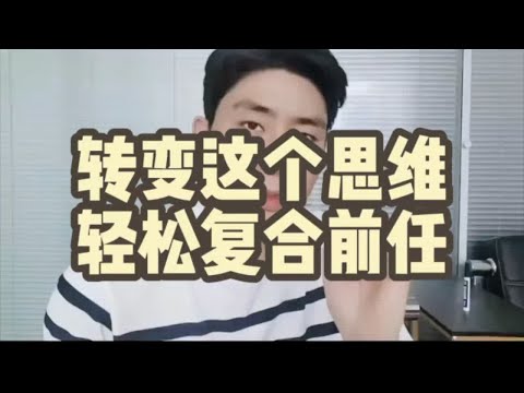 转变这个思维轻松复合前任