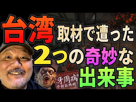 台湾アングラ旅行で起こった2つの奇妙な出来事とは？【不思議】