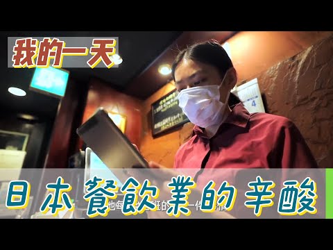 【職業介紹】日本餐飲業的辛酸，高工時又勞累的生活！|我的一天|規律人生