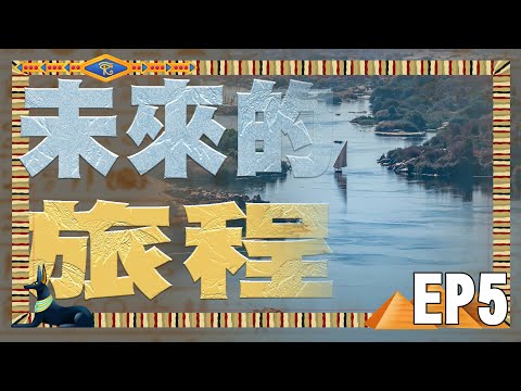 《午茶拾光：埃及心旅修》第五集 / Pick up Tea Time：Spiritual Journey to Egypt EP05