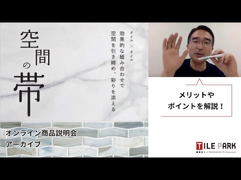 空間の帯 【オンライン説明会アーカイブ動画】