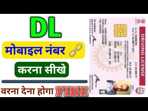 Driving Licence me Mobile Number Kaise Link Kare | DL me mobile number kaise link kare 2024