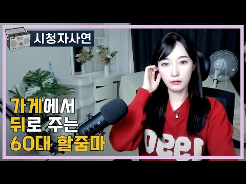 가게에서 뒤로 주는 60대 할줌마