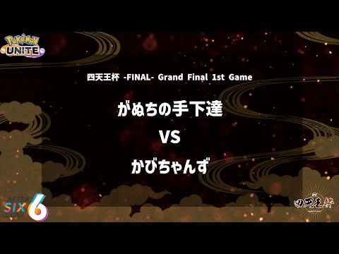 【Grand Final 1st Game】『がぬちの手下達 vs かびちゃんず』四天王杯 -FINAL- 【ポケモンユナイト】