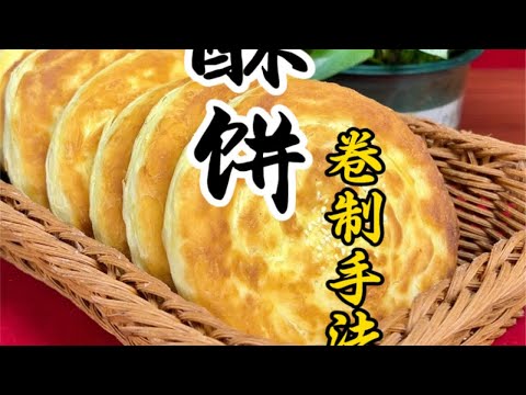 烧饼店里面的油酥饼卷制手法教程