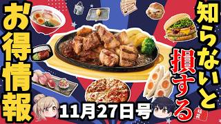 【お得情報まとめ】半額以下の串カツや激安ワンコイン定食！ブラックフライデーや最新福袋ほか【ゆっくり解説】