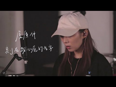 CTING COVER｜刻在我心底的名字｜盧廣仲