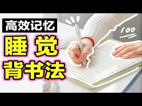 99%的人不知道的高效学习方法！一觉睡醒变学霸 记忆背书法 复习效率爆增 学渣逆袭学霸 卷王学生党必看 干货