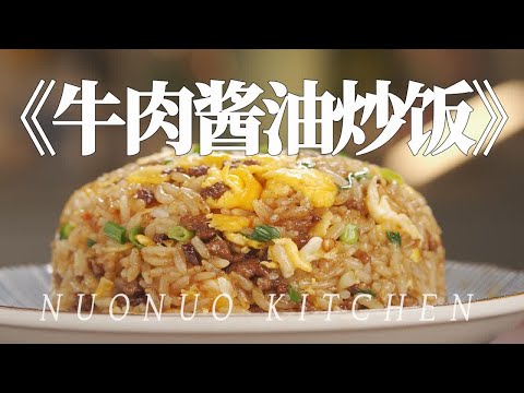 一顿要吃五碗的神仙炒饭【牛肉酱油炒饭】一