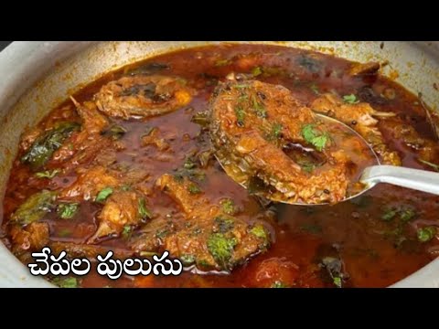 Chepala Pulusu | The Best Ever Fish Curry | Chepala Pulusu Recipe In Telugu | Fish Curry |