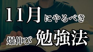 【11月の勉強法】共通テストで8割取れてない人これやってみて