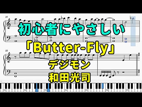 「Butter Fly」ピアノの簡単な楽譜（初心者）『デジモン』OP【和田光司】