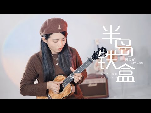 【喵了個藝】Jay Chou周杰倫《半島鐵盒》烏克麗麗彈唱翻唱 | 附譜TAB | ukulele Cover