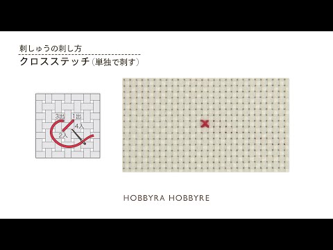 クロスステッチの刺し方（単独で刺す）【刺しゅうの基礎】初心者におすすめ｜はじめての刺しゅう